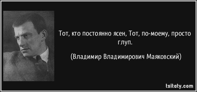 tsitaty-тот-кто-постоянно-ясен-тот-по-моему-просто-владимир-владимирович-маяковский-116284.jpg